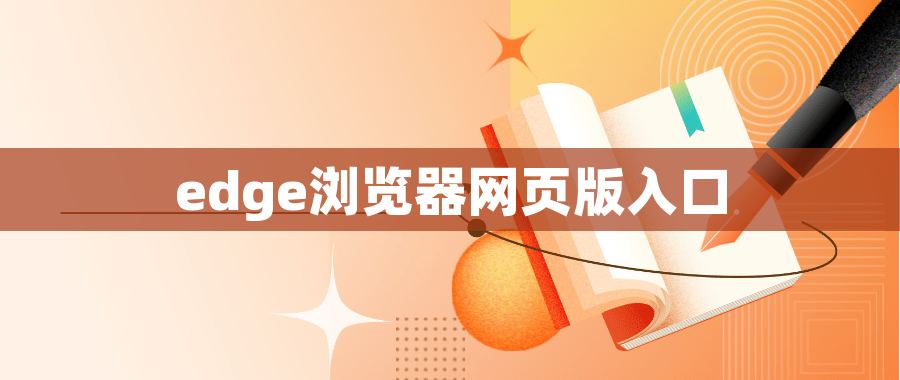 edge浏览器网页版入口 edge浏览器网页版入口